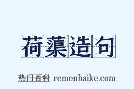 荷蕖造句是什么意思的图片